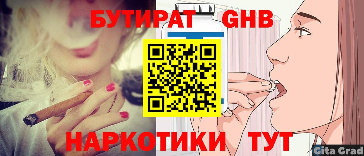 БУТИРАТ GHB Красный Сулин