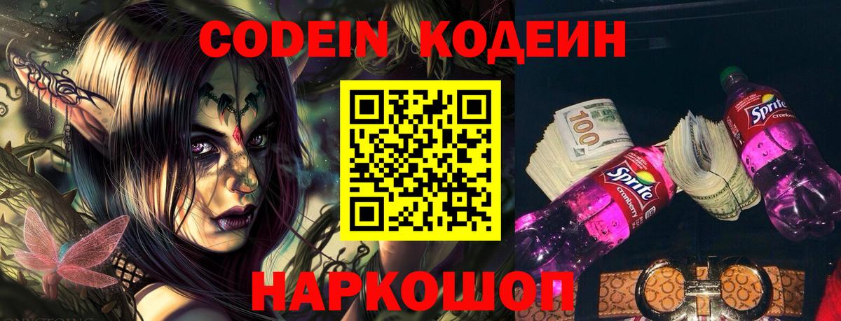 Красный Сулин  цена   Вход с VPN  Codein напиток Lean (лин) 